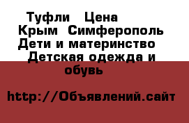 Туфли › Цена ­ 650 - Крым, Симферополь Дети и материнство » Детская одежда и обувь   